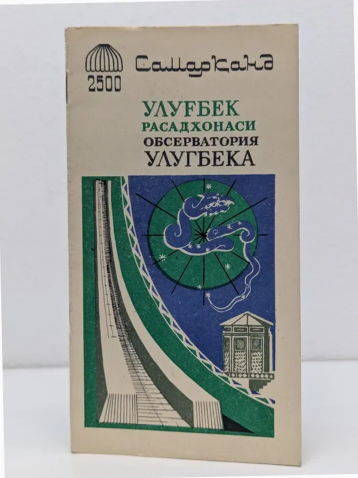 Самарканд. Обсерватория Улугбека