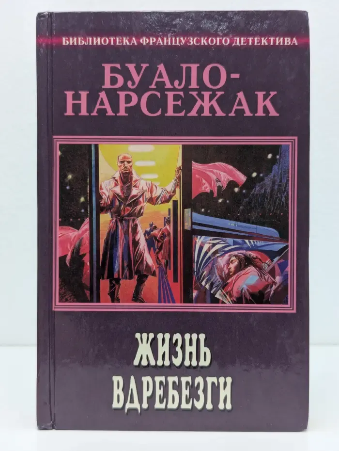 Библиотека французского детектива. Буало-Нарсежак. Полное собрание сочинений. Том 6. Жизнь вдребезги