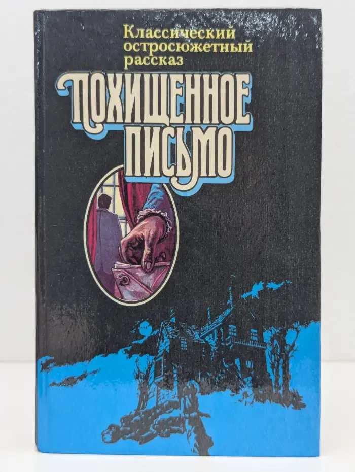 Похищенное письмо. Классический остросюжетный рассказ