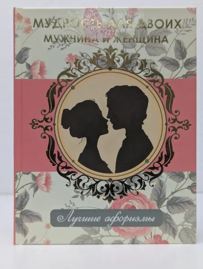 Мудрость для двоих. Мужчина и женщина. Лучшие афоризмы.