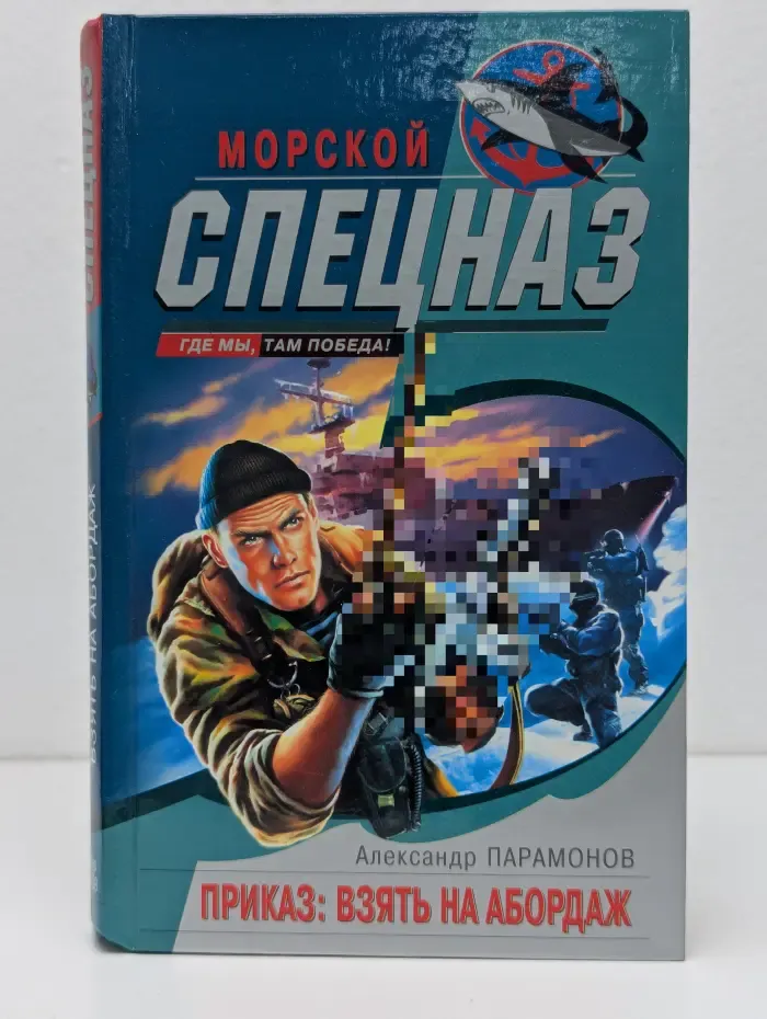Морской спецназ. Приказ. Взять на абордаж