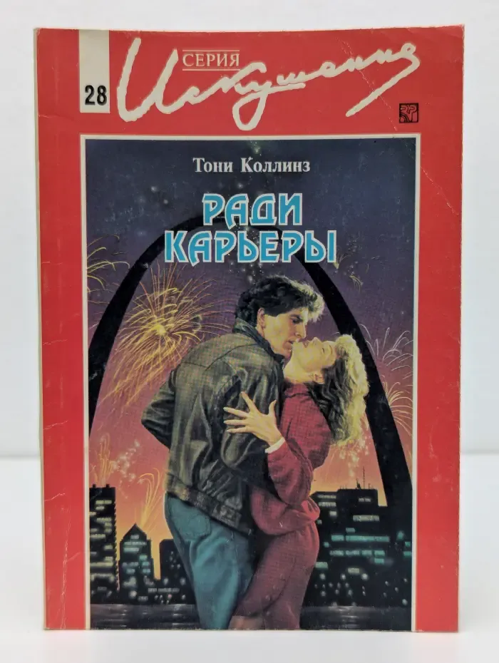 Искушение. Ради карьеры