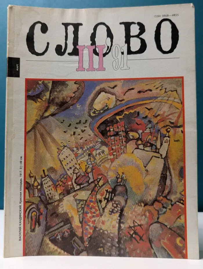 Слово. Выпуск № 3/1991