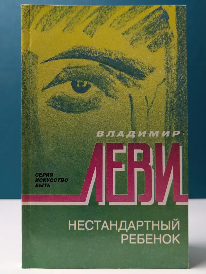 Искусство быть. Нестандартный ребенок