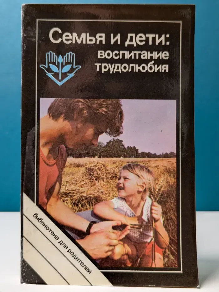 Библиотека для родителей. Семья и дети. Воспитание трудолюбия
