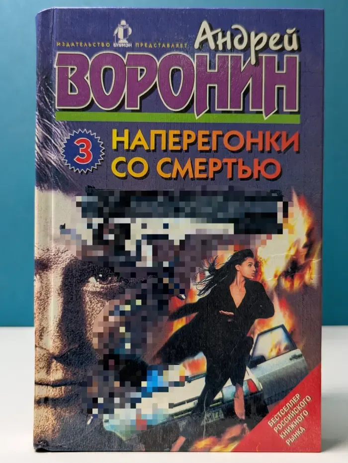Наперегонки со смертью-3