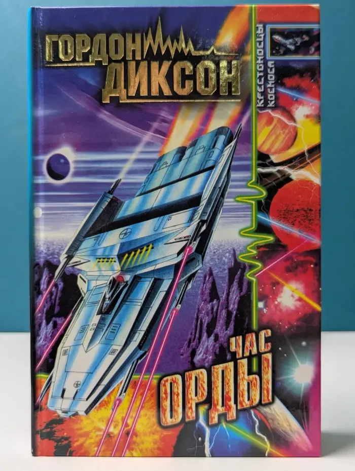 Крестоносцы космоса. Час Орды