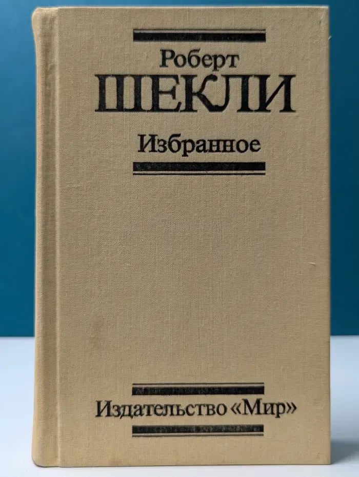 Роберт Шекли. Избранное