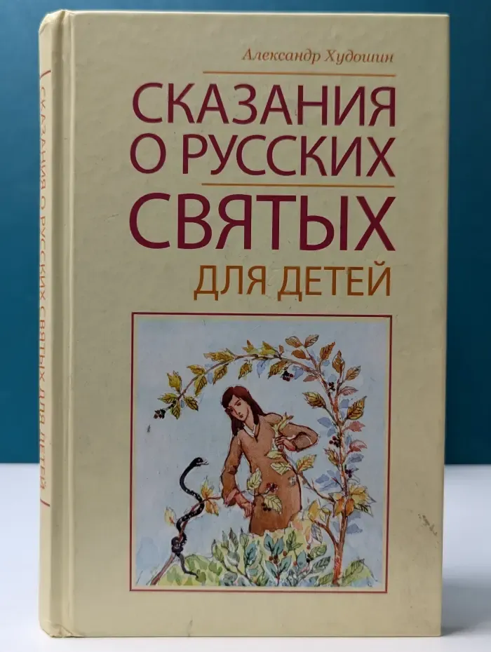 Сказания о русских святых для детей