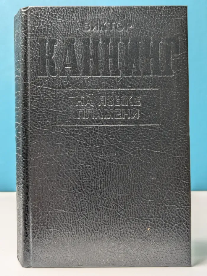 На языке пламени