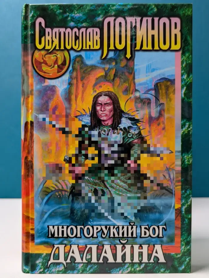 Многорукий бог Далайна