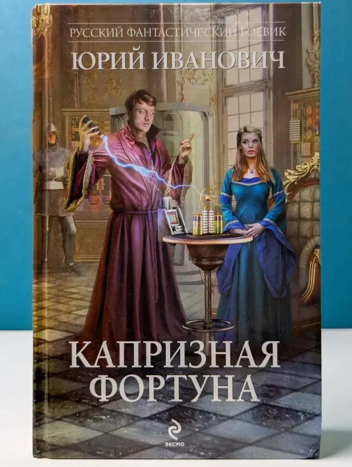 Капризная фортуна