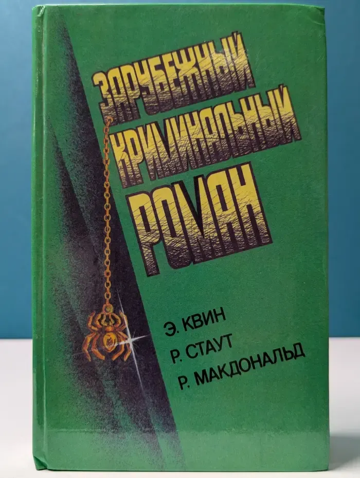 Зарубежный криминальный роман. Латунный дом. Золотые пауки. Неукротимый враг