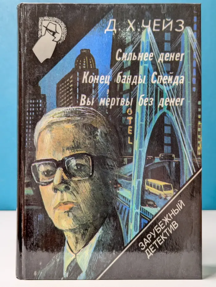 Зарубежный детектив. Выпуск № 15. Сильнее денег. Конец банды Спейда. Вы мертвы без денег