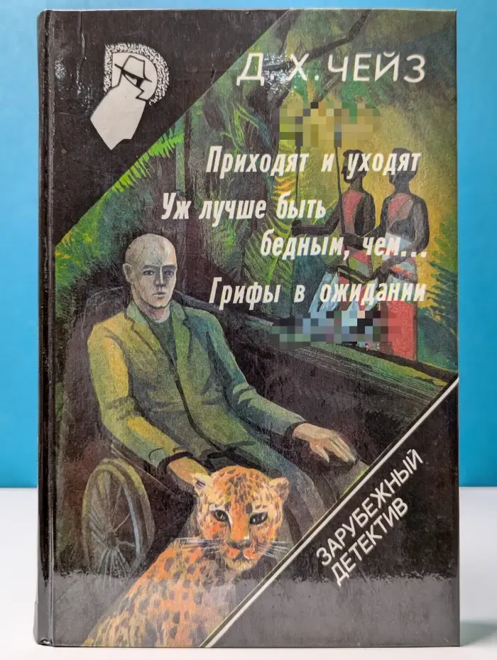 Зарубежный детектив. Выпуск № 16. Приходят и уходят. Уж лучше быть бедным, чем... Грифы в ожидании