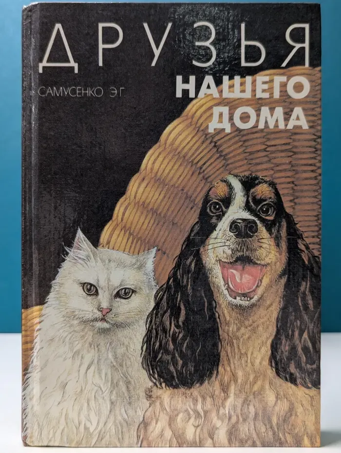Друзья нашего дома