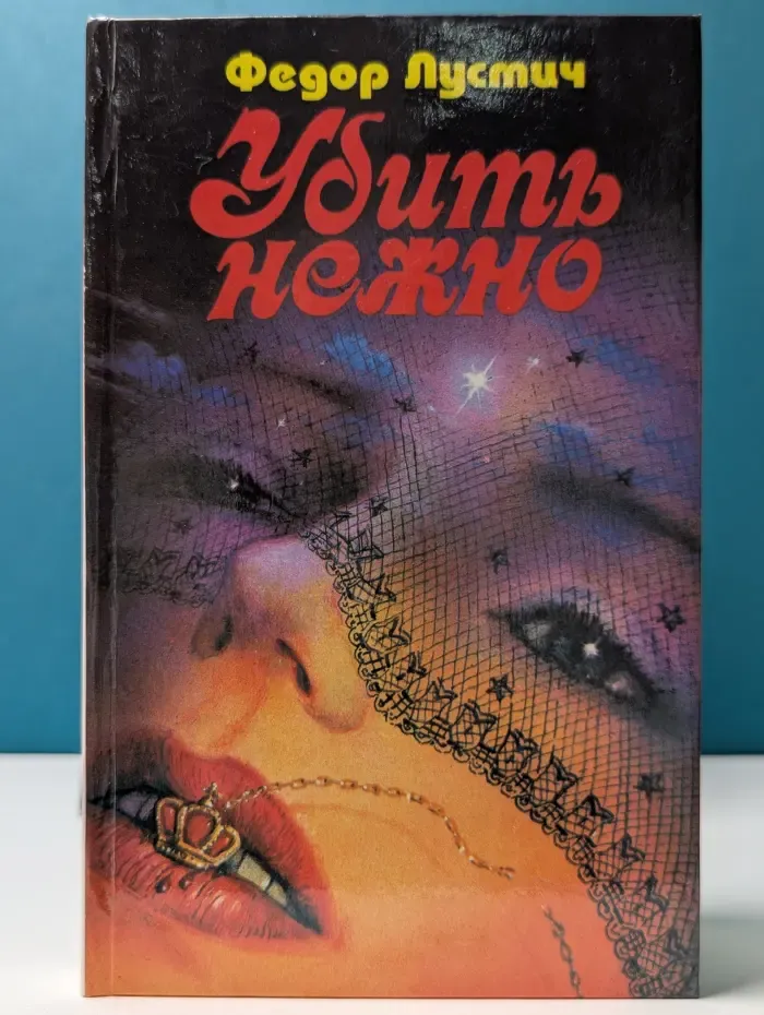 Убить нежно