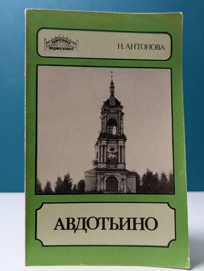 Памятники Подмосковья. Авдотьино