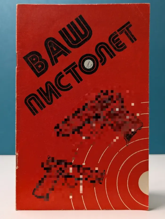 Ваш пистолет