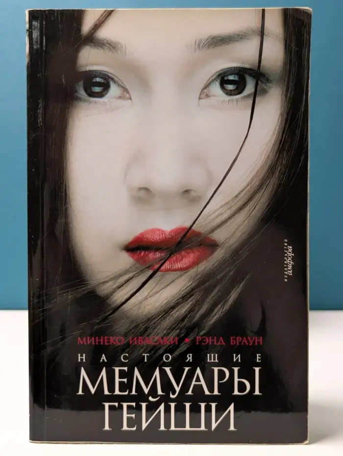 Настоящие мемуары гейши