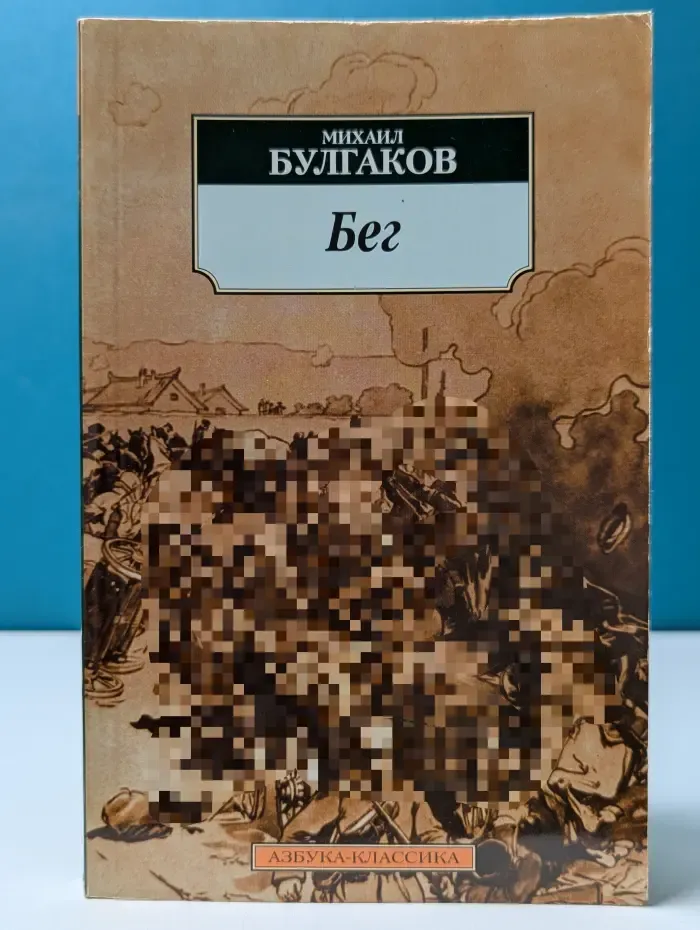 Бег