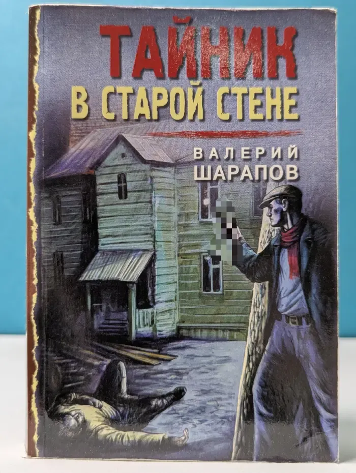 Беспокойное лето 45-го. Тайник в старой стене