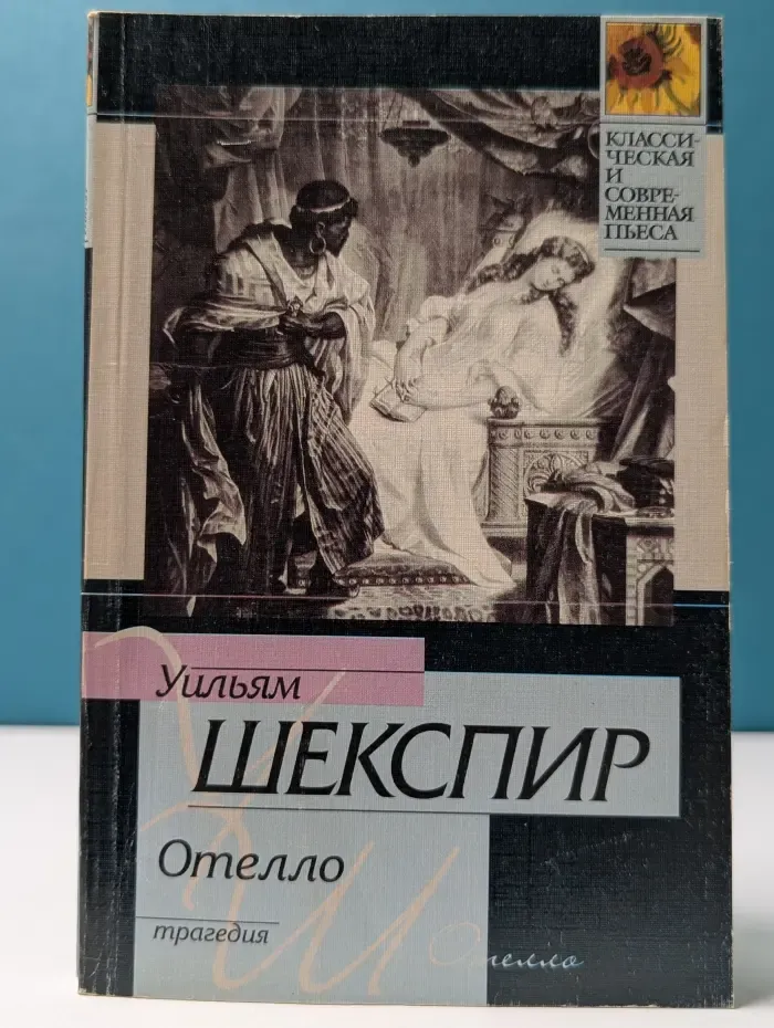 Классическая и современная пьеса. Отелло