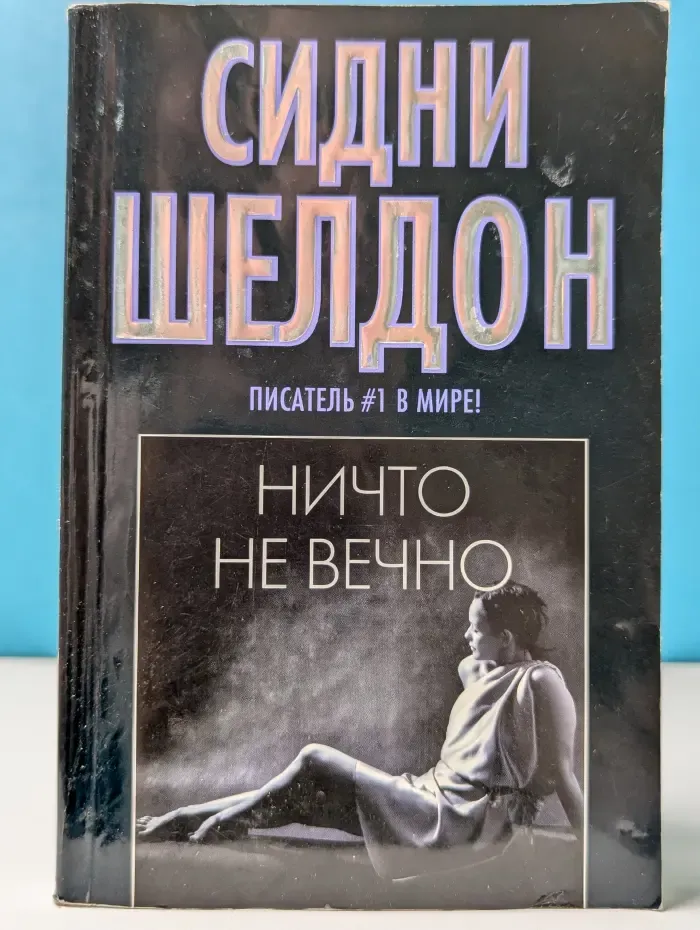 Ничто не вечно