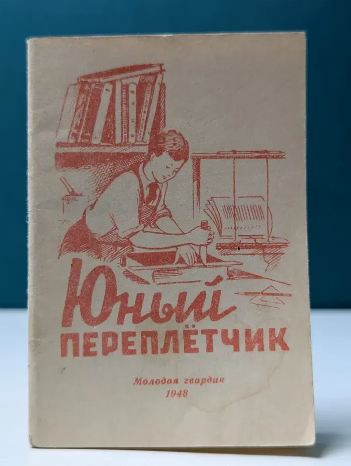 Юный переплетчик