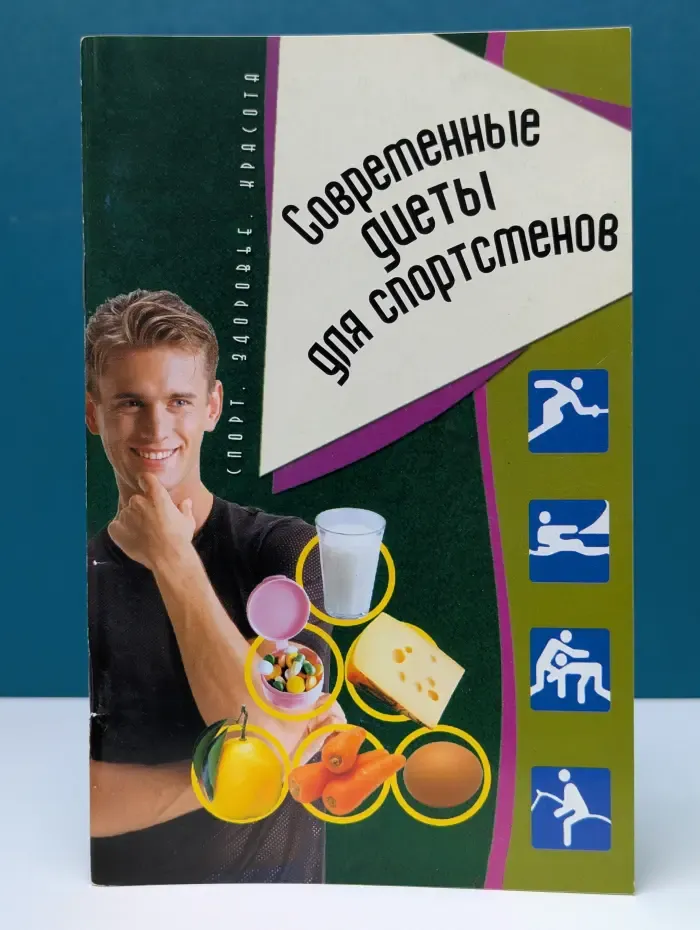 Спорт, здоровье, красота. Современные диеты для спортсменов