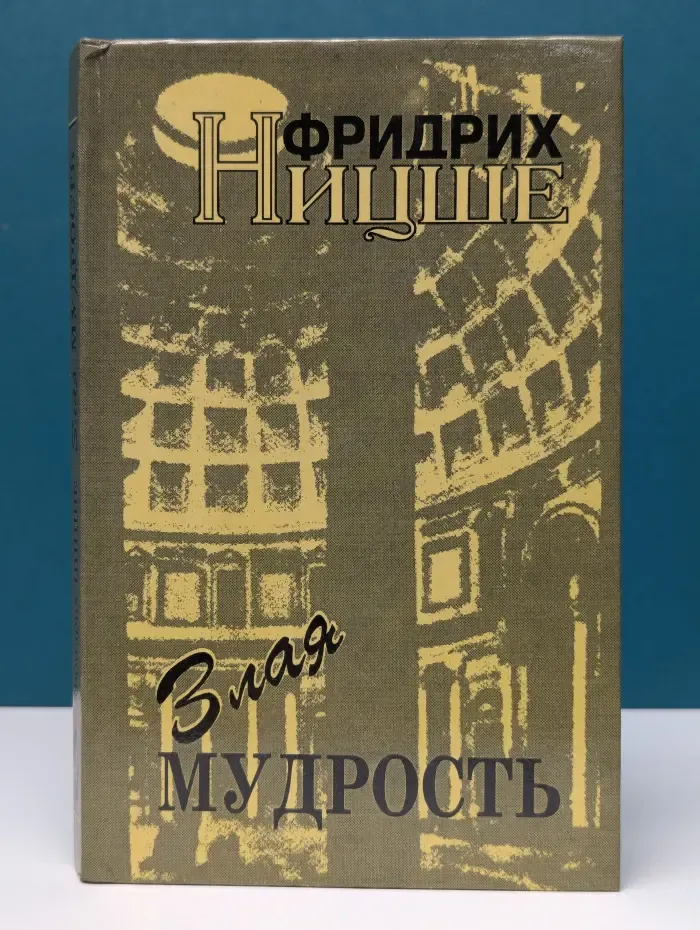 Злая мудрость. Афоризмы и изречения