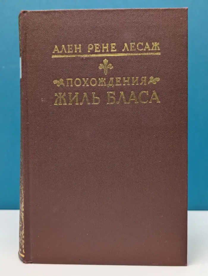 Похождения Жиль Бласа из Сантильяны