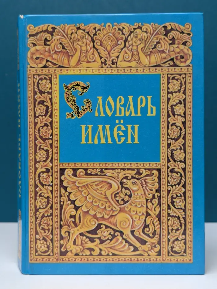 Словарь имен