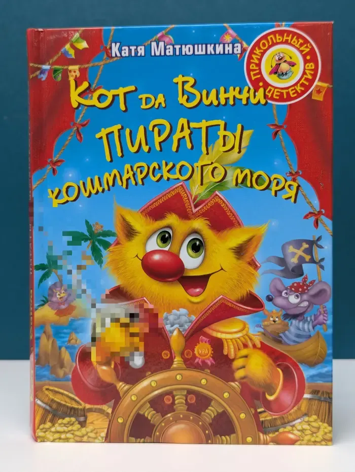 Прикольный детектив. Кот да Винчи. Пираты Кошмарского моря