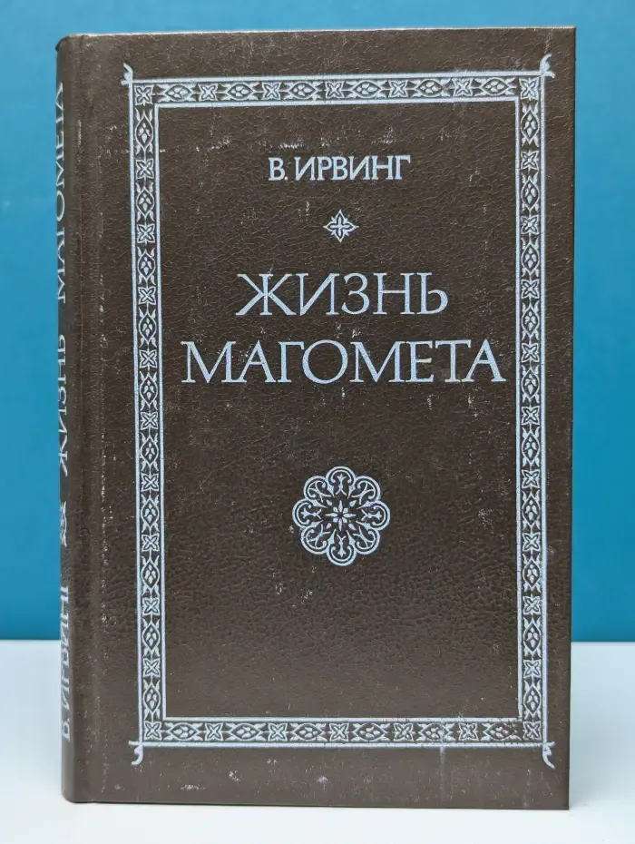 Жизнь Магомета