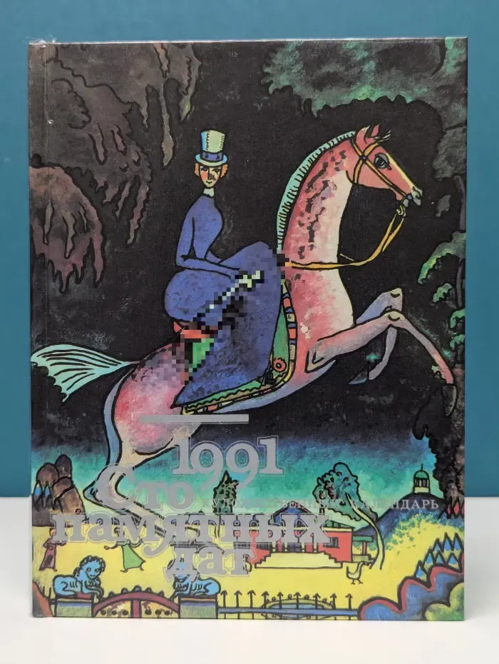 Сто памятных дат. Художественный календарь на 1991 год
