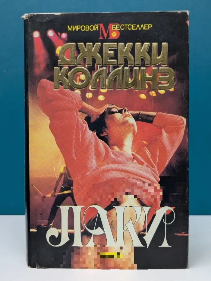 Мировой бестселлер. Лаки