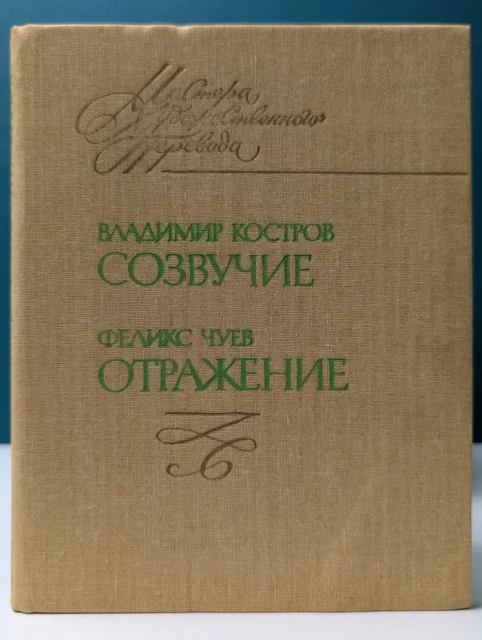 Мастера художественного перевода. Созвучие. Отражение