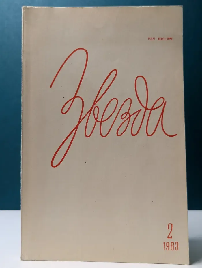 Звезда. Выпуск № 2/1983