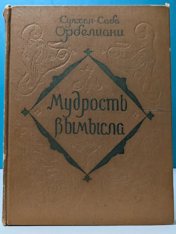 Мудрости вымысла