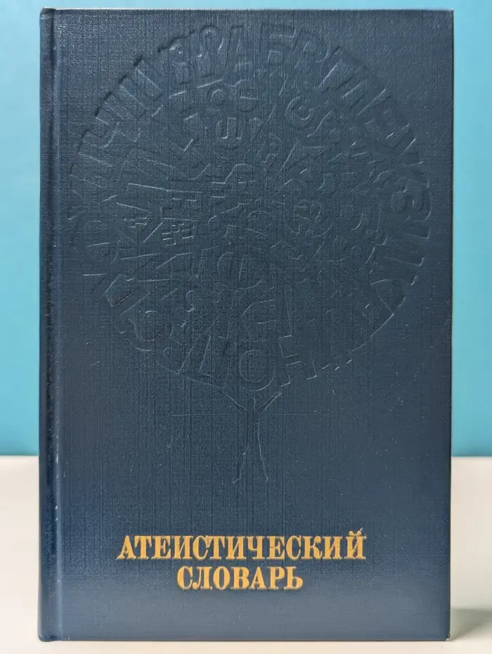Атеистический словарь