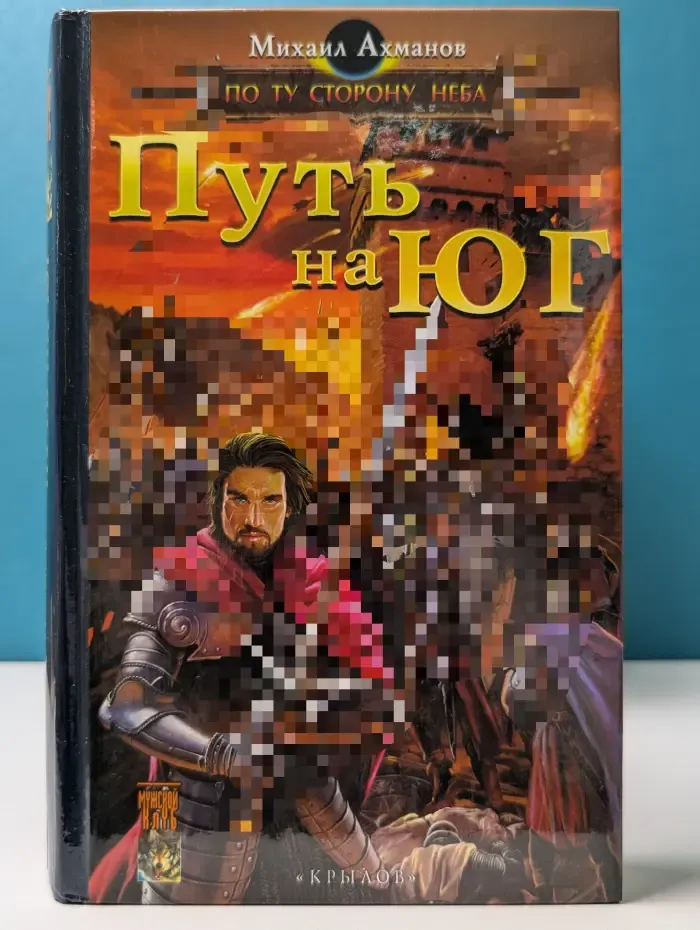 По Ту Сторону Неба. Путь на Юг