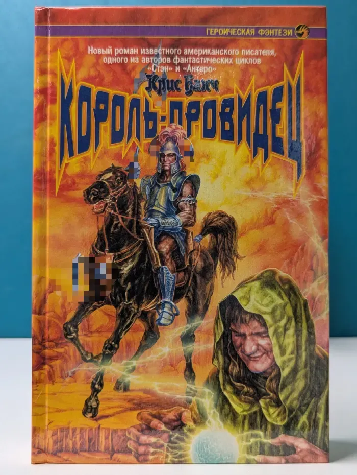 Героическая фэнтези. Король-провидец