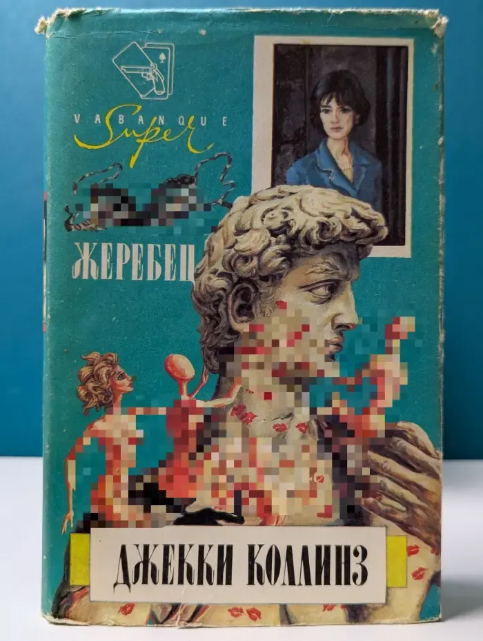 Ва-банк-супер. Жеребец. Грешники