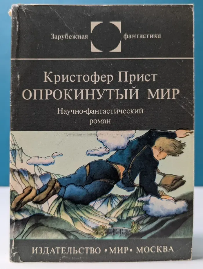 Зарубежная фантастика. Опрокинутый мир