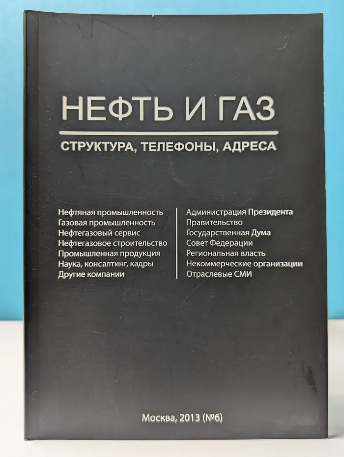 Нефть и газ. Структура, телефоны, адреса. Выпуск № 6/2013