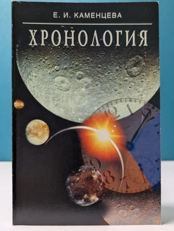 Хронология