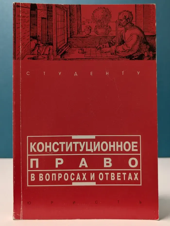 Конституционное право России в вопросах и ответах