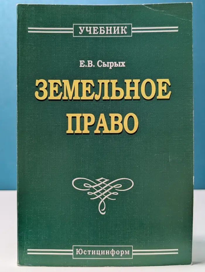 Земельное право