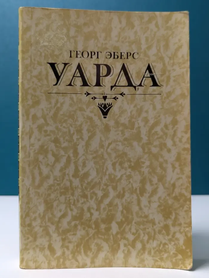 Уарда